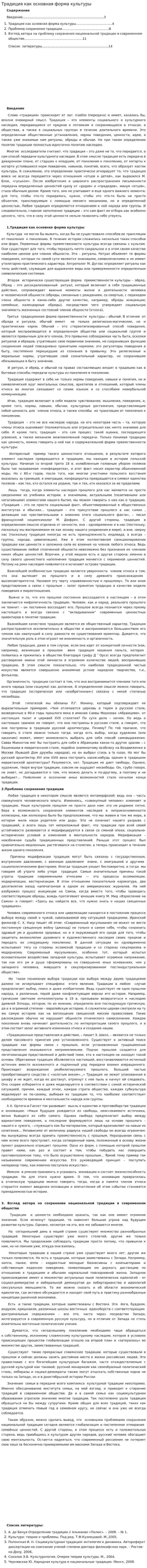 Традиция как основная форма культуры