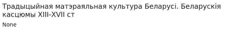 Традыцыйная матэраяльная культура Беларусі. Беларускія касцюмы ХІІІ-ХVІІ ст