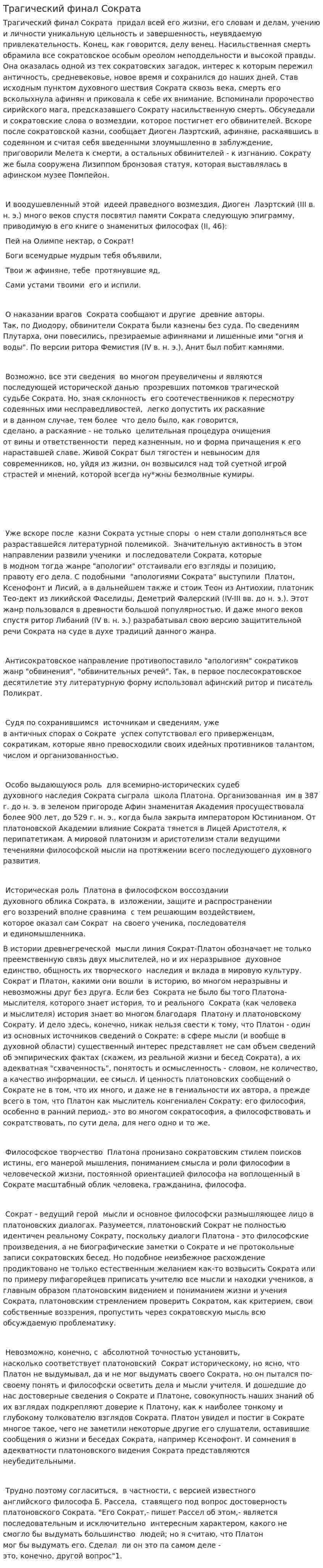 Трагический финал Сократа