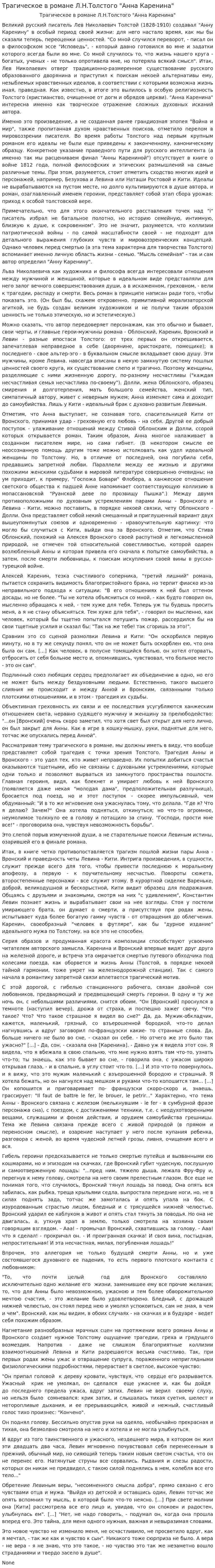 Трагическое в романе Л.Н.Толстого "Анна Каренина"