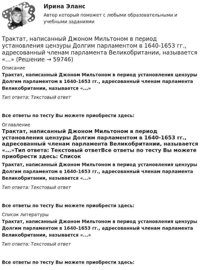      
            Описание
            Трактат, написанный Джоном Мильтоном в период установления цензуры Долгим парламентом в 1640-1653 гг., адресованный членам парламента Великобритании, называется «...»Тип ответа: Текстовый ответ Все ответы по тесту Вы можете приобрести здесь:  
            Оглавление
            Трактат, написанный Джоном Мильтоном в период установления цензуры Долгим парламентом в 1640-1653 гг., адресованный членам парламента Великобритании, называется «...»Тип ответа: Текстовый ответВсе ответы по тесту Вы можете приобрести здесь:  
            Список литературы
            Трактат, написанный Джоном Мильтоном в период установления цензуры Долгим парламентом в 1640-1653 гг., адресованный членам парламента Великобритании, называется «...»Тип ответа: Текстовый ответВсе ответы по тесту Вы можете приобрести здесь:  
            
            
            Традиционный подход к оценке персонала предполагает оценку, ориентированную на:... проделанной работыТрактат, написанный Джоном Мильтоном в период установления цензуры Долгим парламентом в 1640-1653 гг., адресованный членам парламента Великобритании, называется «...»Трактор «Беларусь» массой m = 3340 кг движется по выпуклому мосту со скоростью V = 9 км/ч. Определить силу давления на мост в верхней его части, если радиус кривизны моста R = 146 м. (32,6 кН)Тракторист ремонтно-строительного управления (РСУ) Николаев по окончании рабочей смены самовольно использовал закрепленный за ним трактор с прицепом для перевозки грузов граждан. В результате происшедшей по его вине аварии были повреждены трактор и частный жилой дом. РСУ как владелец источника повышенной опасности понесло расходы по ремонту жилого дома и трактора с прицепом. Кроме того, РСУ были причинены убытки в виде неполученных доходов, так как трактор не использовался по назначению в течение десяти дней.Трактор при пахоте захватывает полосу шириной 1,8 м, развивая скорость 4,3 км/ч. Какую площадь может вспахать трактор за 8 ч непрерывной работы?Трактор тянет 30 борон с захватом 1 м и тяговым сопротивлением 700 Н каждая. Какую работу совершает трактор при бороновании поля площадью 1 га?Трамвайный вагон потребляет ток 100 А при напряжении 600 В и развивает силу тяги 3000 Н. Определить скорость движения трамвая на горизонтальном участке пути, если КПД электродвигателя 80%.ТПУ/ Электрический привод / Практическое занятие № 2ТПУ. Электроника. ИДЗ №1, вариант 14Традиционная ... формируется на основе привычки людей верить в данность исторической справедливости существующего лидераТрадиционно выделяют шесть типов организационной структуры: линейную, функциональную, матричную, дивизиональную, множественную и …Традиционно структуру межличностных связей в группе исследуют с помощью:Традиционные вопросы на собеседовании о должности или компанииТрадиционные вопросы. Странные вопросы для интервью на собеседовании