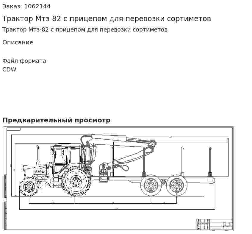 Трактор Мтз-82 с прицепом для перевозки сортиметов 