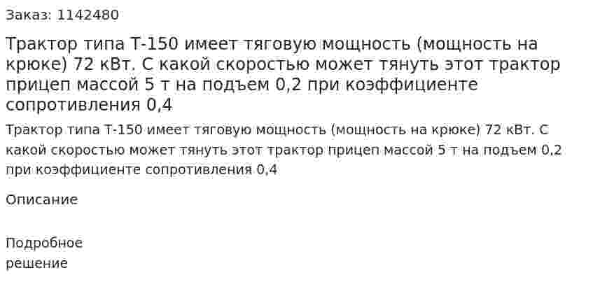 Трактор типа Т-150 имеет тяговую мощность (мощность на крюке) 72 кВт. С какой скоростью может тянуть этот трактор прицеп массой 5 т на подъем 0,2 при коэффициенте сопротивления 0,4 