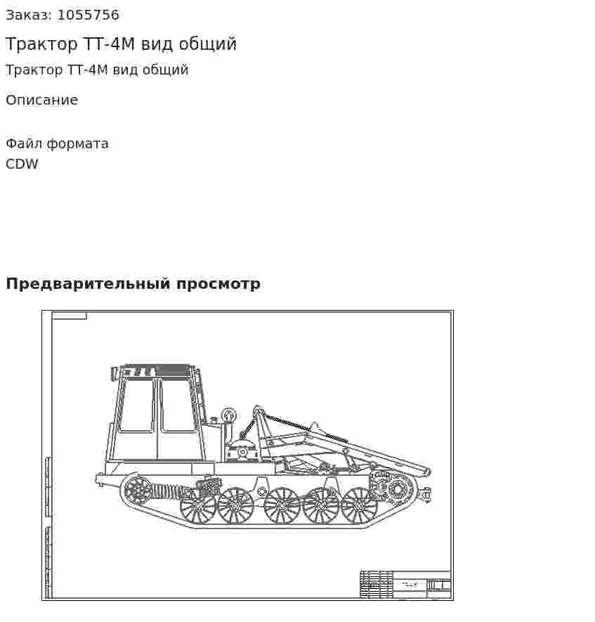 Трактор ТТ-4М вид общий 