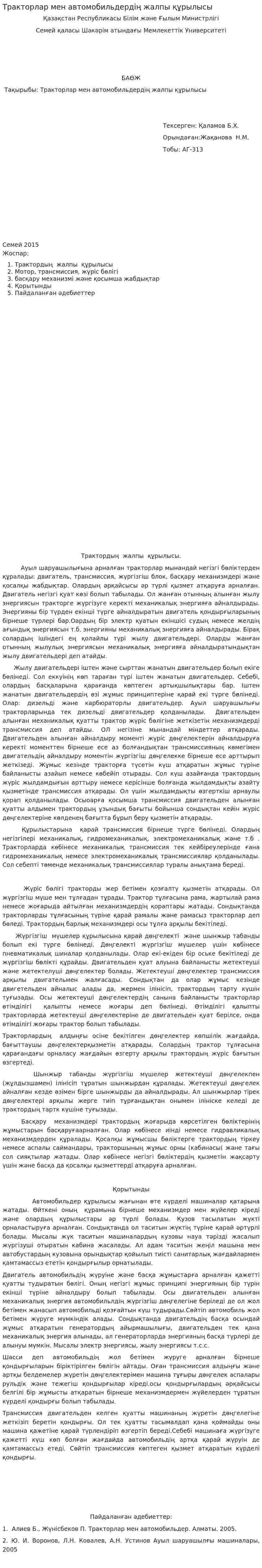 Тракторлар мен автомобильдердің жалпы құрылысы