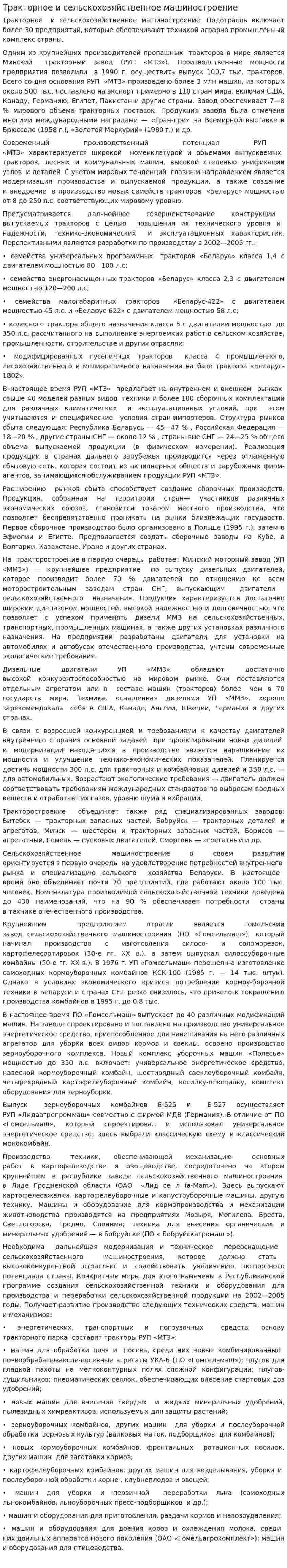 Тракторное и сельскохозяйственное машиностроение