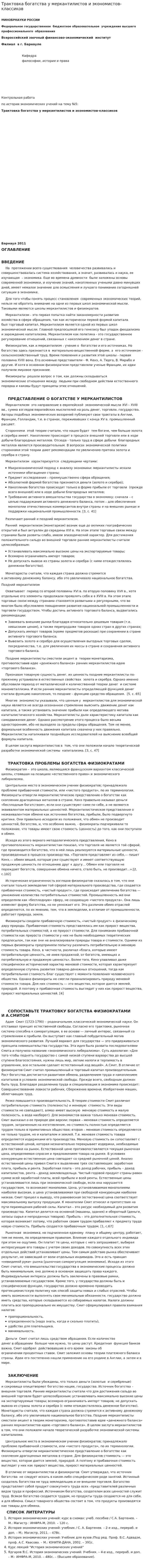 Трактовка богатства у меркантилистов и экономистов-классиков. 2