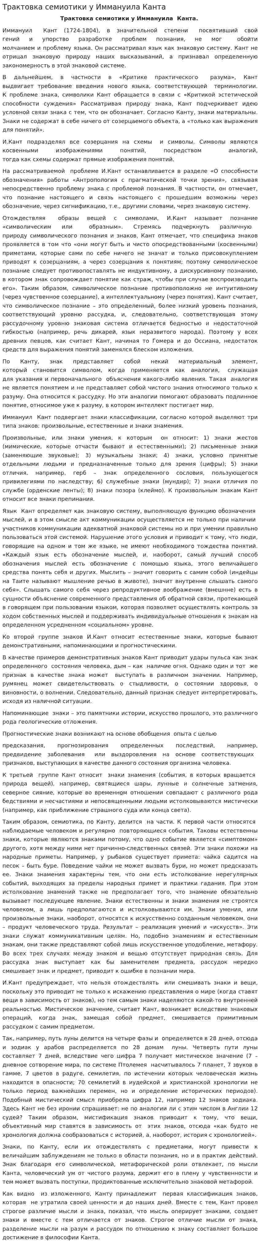 Трактовка семиотики у Иммануила Канта