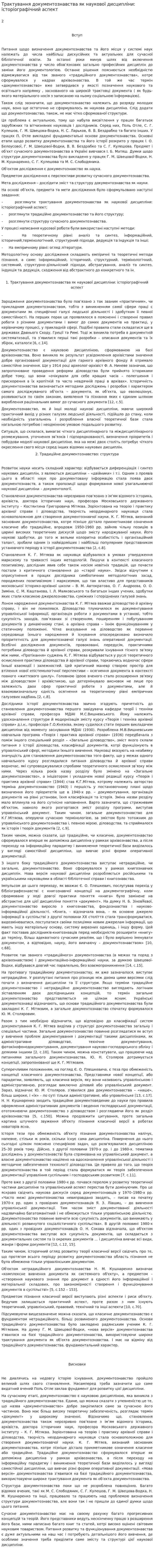 Трактування документознавства як наукової дисципліни: історіографічний аспект