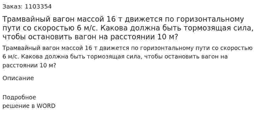 Трамвайный вагон массой 16 т движется по горизонтальному пути со скоростью 6 м/с. Какова должна быть тормозящая сила, чтобы остановить вагон на расстоянии 10 м? 
