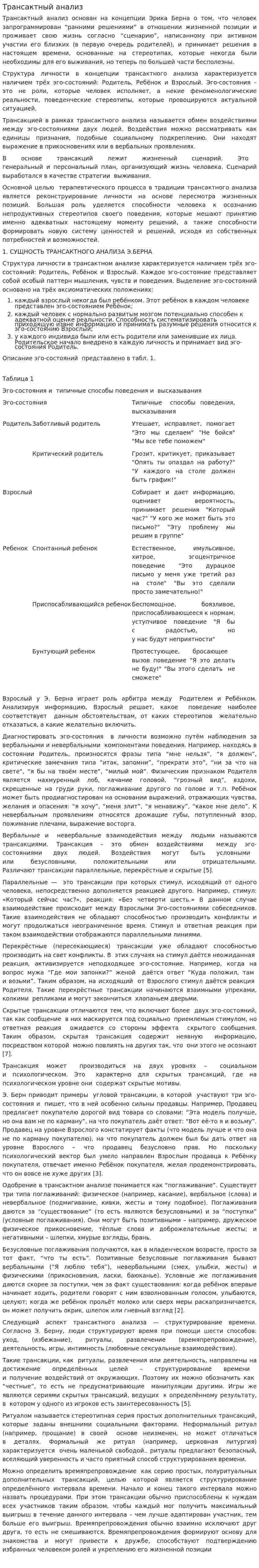 Трансактный анализ. 6