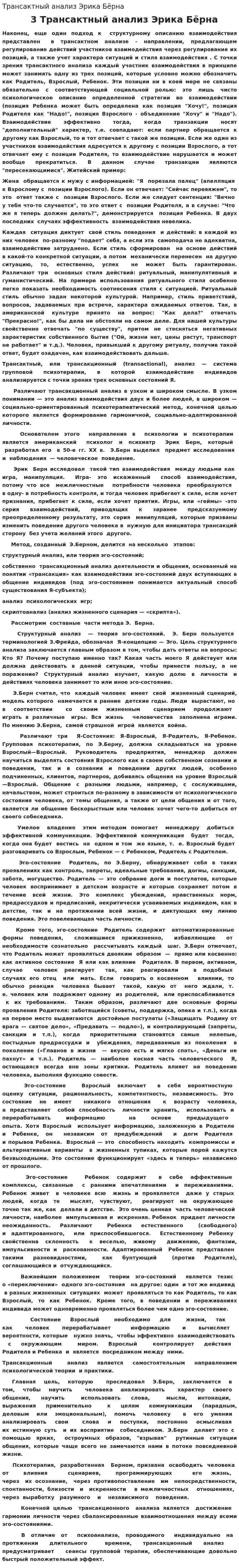 Трансактный анализ Эрика Бёрна