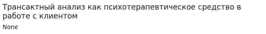 Трансактный анализ как психотерапевтическое средство в работе с клиентом