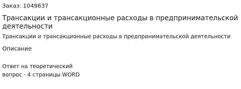 Трансакции и трансакционные расходы в предпринимательской деятельности 