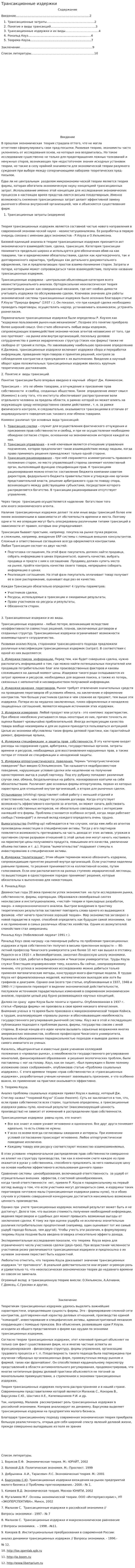 Трансакционные издержки. 10