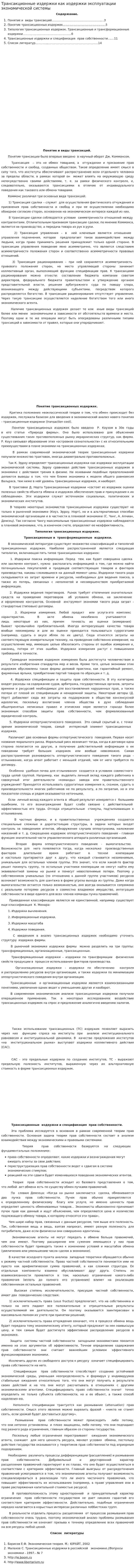 Трансакционные издержки как издержки эксплуатации экономической системы