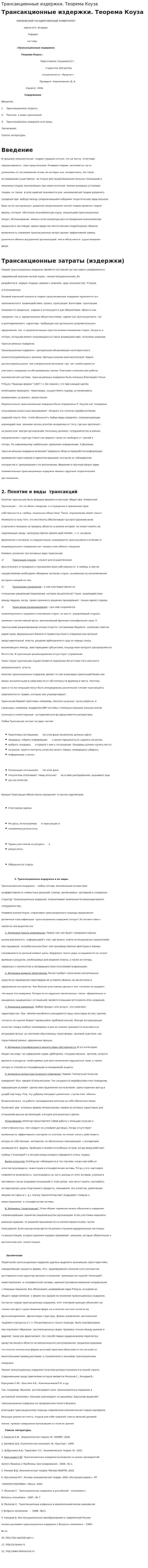 Трансакционные издержки. Теорема Коуза. 4