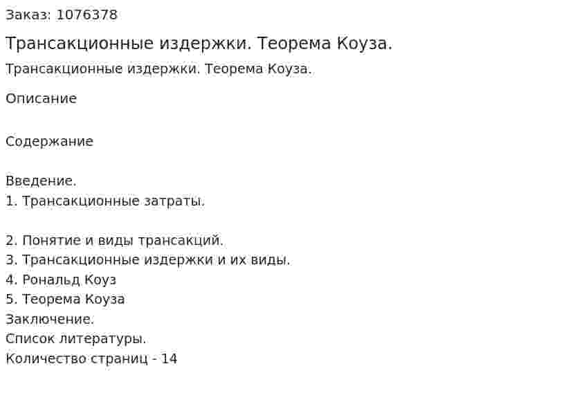 Трансакционные издержки. Теорема Коуза. (реферат) 