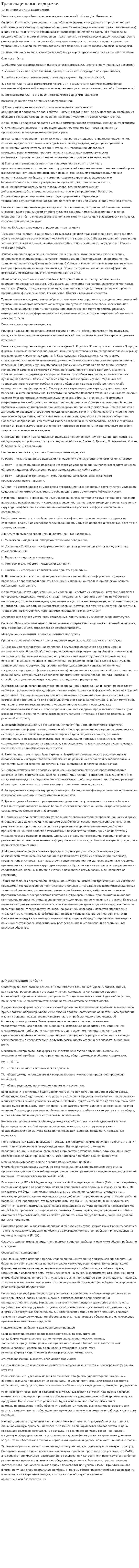 Трансакционные издержки. 3
