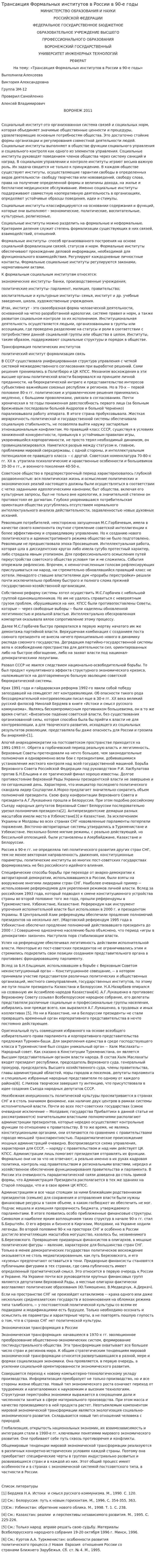 Трансакция Формальных институтов в России в 90-е годы