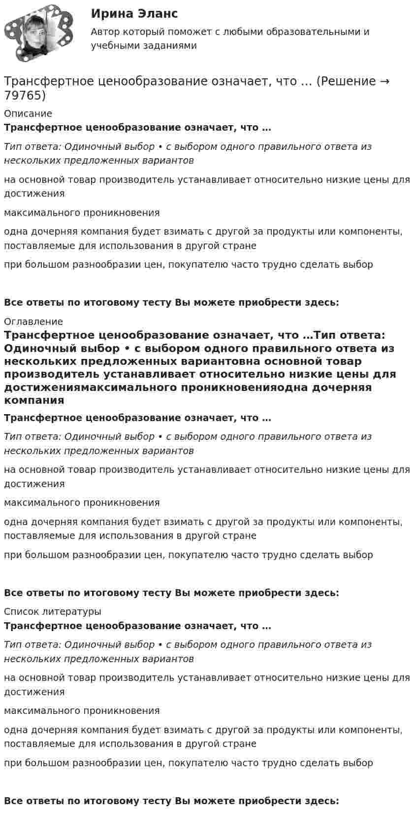      
            Описание
            Трансфертное ценообразование означает, что …Тип ответа: Одиночный выбор • с выбором одного правильного ответа из нескольких предложенных вариантовна основной товар производитель устанавливает относительно низкие цены для достижениямаксимального проникновенияодна дочерняя компания будет взимать с другой за продукты или компоненты, поставляемые для использования в другой странепри большом разнообразии цен, покупателю часто трудно сделать выборВсе ответы по итоговому тесту Вы можете приобрести здесь:  
            Оглавление
            Трансфертное ценообразование означает, что …Тип ответа: Одиночный выбор • с выбором одного правильного ответа из нескольких предложенных вариантовна основной товар производитель устанавливает относительно низкие цены для достижениямаксимального проникновенияодна дочерняя компания будет взимать с другой за продукты или компоненты, поставляемые для использования в другой странепри большом разнообразии цен, покупателю часто трудно сделать выборВсе ответы по итоговому тесту Вы можете приобрести здесь:  
            Список литературы
            Трансфертное ценообразование означает, что …Тип ответа: Одиночный выбор • с выбором одного правильного ответа из нескольких предложенных вариантовна основной товар производитель устанавливает относительно низкие цены для достижениямаксимального проникновенияодна дочерняя компания будет взимать с другой за продукты или компоненты, поставляемые для использования в другой странепри большом разнообразии цен, покупателю часто трудно сделать выборВсе ответы по итоговому тесту Вы можете приобрести здесь:  
            
            
            Транспортный налог: корректирующий и повышающий коэффициентыТрансфертное ценообразование означает, что …Трансформатор понижает действующее напряжение сети U1d = 220 В имея коэффициент трансформации k = 10. При этом действующая сила тока во вторичной обмотке I2d = 0,6 А, а сопротивление вторичной обмоткиТрансформаторы каких классов напряжения при окончательной сборке заливаются просушенным, дегазированным и подогретыммаслом надлежащей марки под вакуумом? Выберите один ответ: Трансформационное лидерство подразумевает умение ...... трансформационное лидерство предполагает абсолютную преданность своей миссии, которая посвящена помощи нуждающимся, перестройке мира и общества, категоричное мышление с делением на плохих и хороших, идеализм в переделе мира ... трансформационное лидерство - это ситуативный процесс, результат конфликта внутри общества, который заканчивается анализом общих потребностей и интеллектуальных идеалов социума и созданием проекта с новыми правилами, основанными на аналитикеТранспортная логистика.фмен_БАК (тест с ответами Синергия/МОИ/ МТИ /МОСАП)Транспортная характеристика груза. ГравийТранспортное моделирование, тест 1. EDUCONТранспортное моделирование, тест 2. EDUCONТранспортное обслуживание международных экономических связейТранспортное право (тест с ответами) 20 вопросов 85%Транспортные задачи