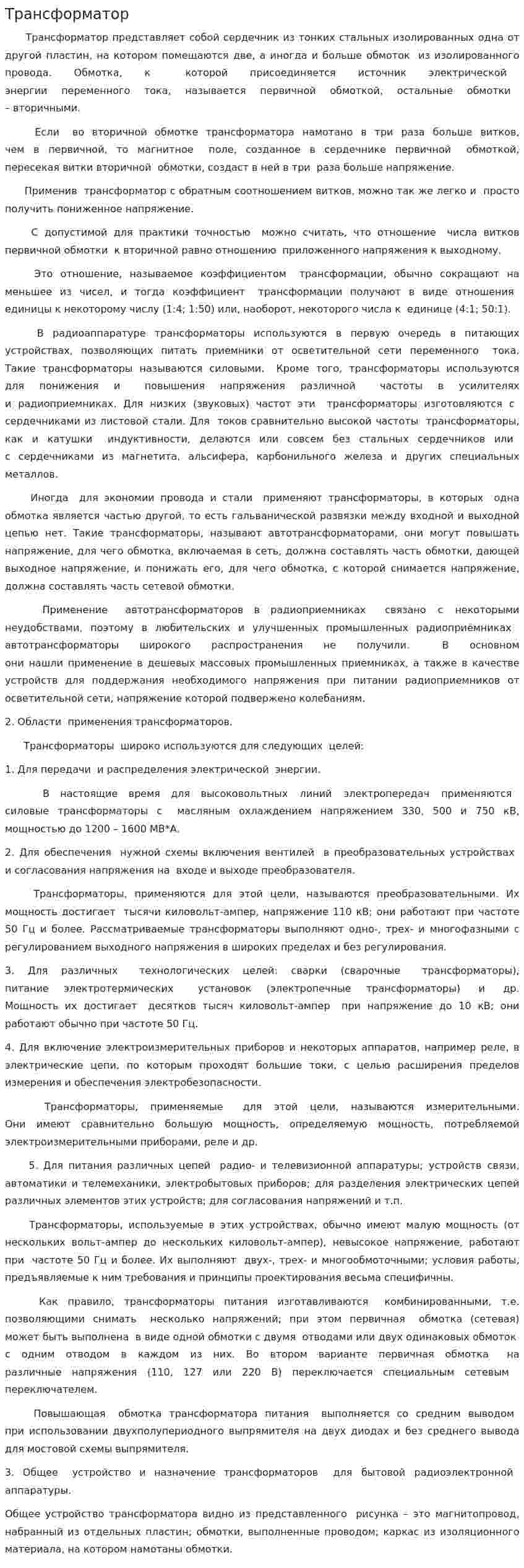 Трансформатор