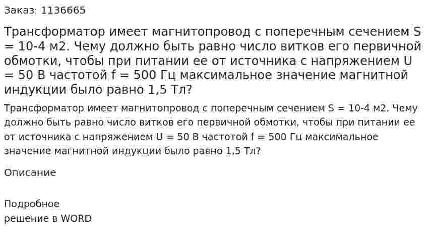 Трансформатор имеет магнитопровод с поперечным сечением S = 10-4 м2. Чему должно быть равно число витков его первичной обмотки, чтобы при питании ее от источника с напряжением  U = 50 В частотой f = 500 Гц максимальное значение магнитной индукции было равно 1,5 Тл?  