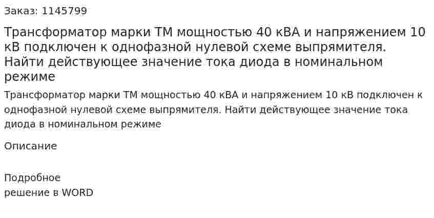 Трансформатор марки ТМ мощностью 40 кВА и напряжением 10 кВ подключен к однофазной нулевой схеме выпрямителя. Найти действующее значение тока диода в номинальном режиме 