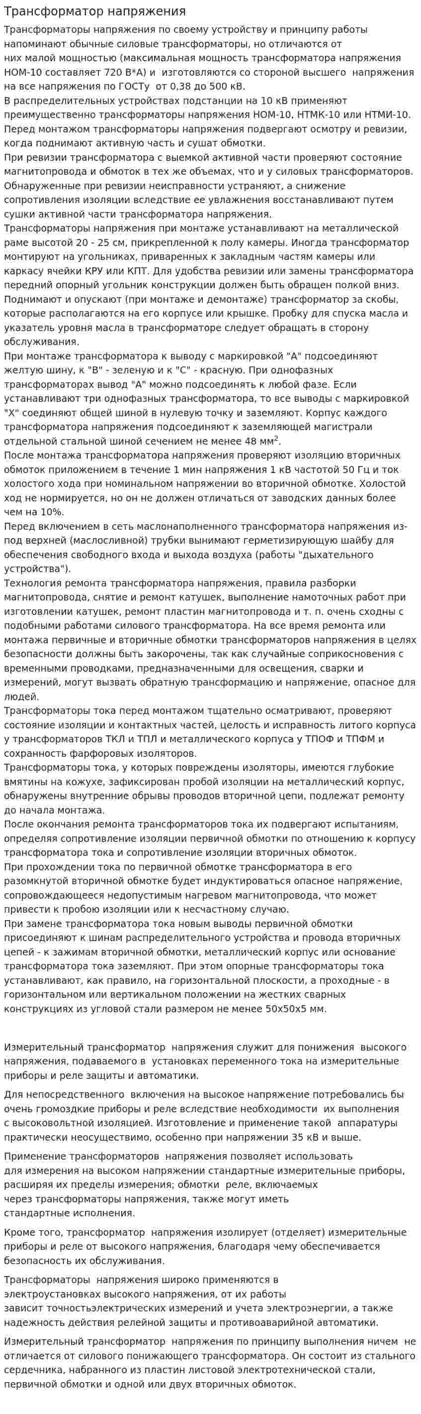 Трансформатор напряжения. 2