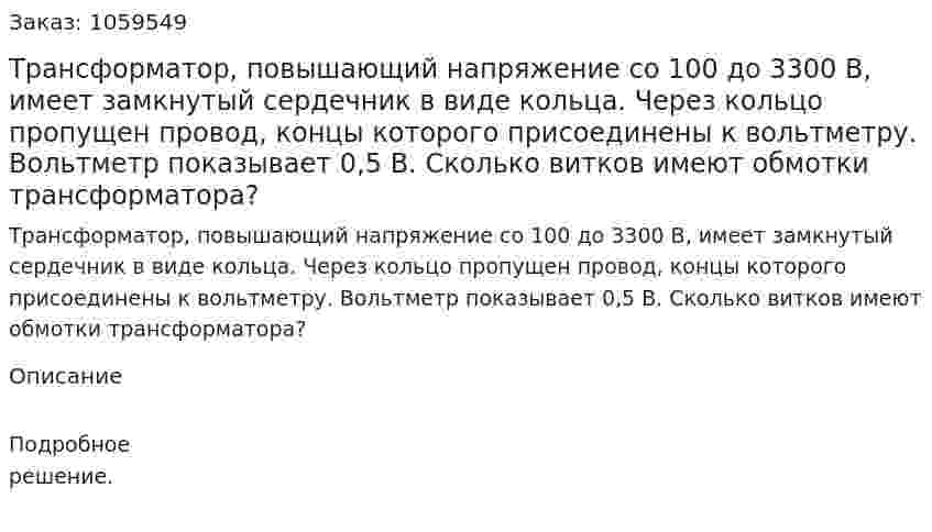 Трансформатор, повышающий напряжение со 100 до 3300 В, имеет замкнутый сердечник в виде кольца. Через кольцо пропущен провод, концы которого присоединены к вольтметру. Вольтметр показывает 0,5 В. Сколько витков имеют обмотки трансформатора? 