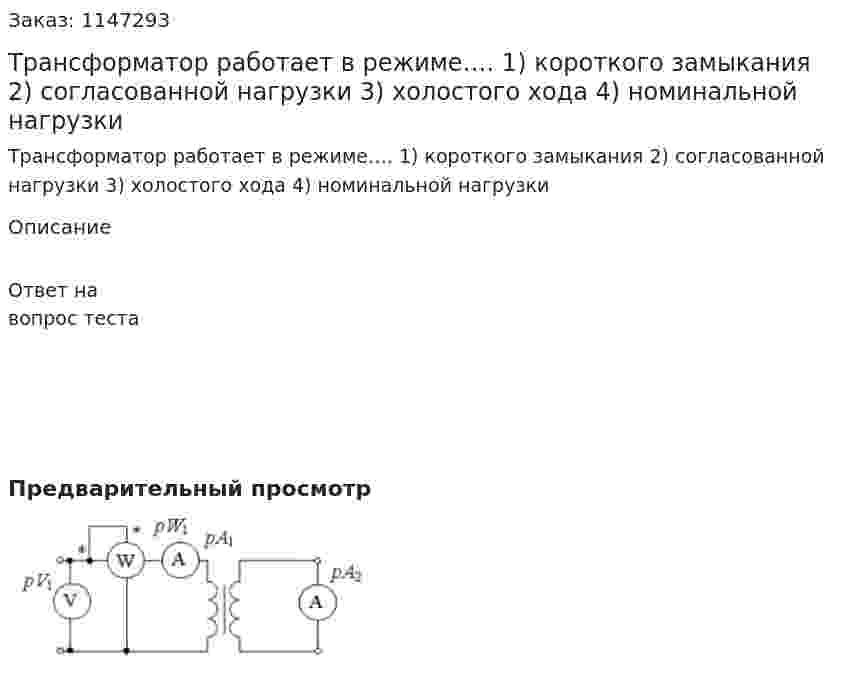 Трансформатор работает в режиме…. 1) короткого замыкания  2) согласованной нагрузки  3) холостого хода  4) номинальной нагрузки