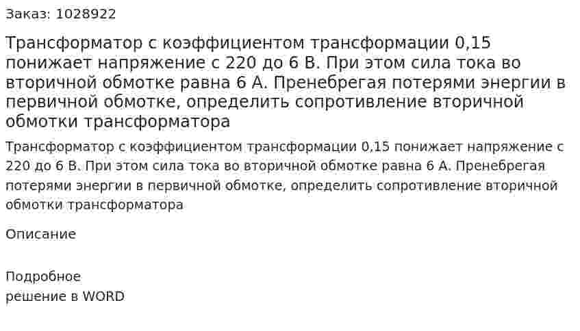 Трансформатор с коэффициентом трансформации 0,15 понижает напряжение с 220 до 6 В. При этом сила тока во вторичной обмотке равна 6 А. Пренебрегая потерями энергии в первичной обмотке, определить сопротивление вторичной обмотки трансформатора  