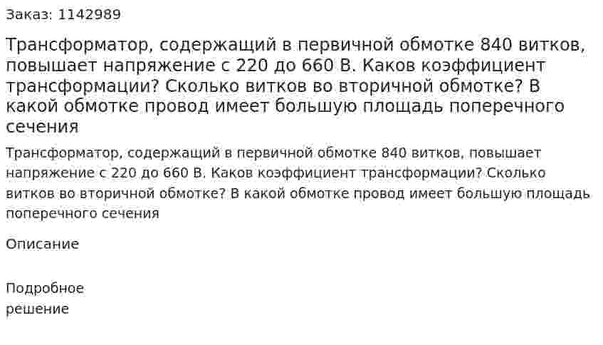 Трансформатор, содержащий в первичной обмотке 840 витков, повышает напряжение с 220 до 660 В. Каков коэффициент трансформации? Сколько витков во вторичной обмотке? В какой обмотке провод имеет большую площадь поперечного сечения 
