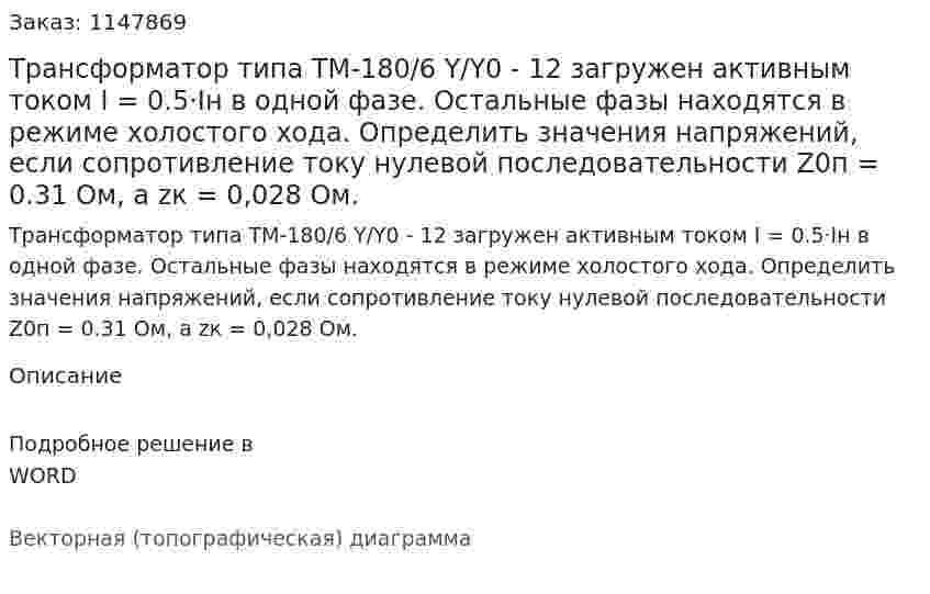 Трансформатор типа  ТМ-180/6 Y/Y0 - 12 загружен активным током I = 0.5·Iн  в одной фазе. Остальные фазы находятся в режиме холостого хода. Определить значения напряжений, если сопротивление току нулевой последовательности Z0п = 0.31 Ом, а zк =  0,028 Ом. 