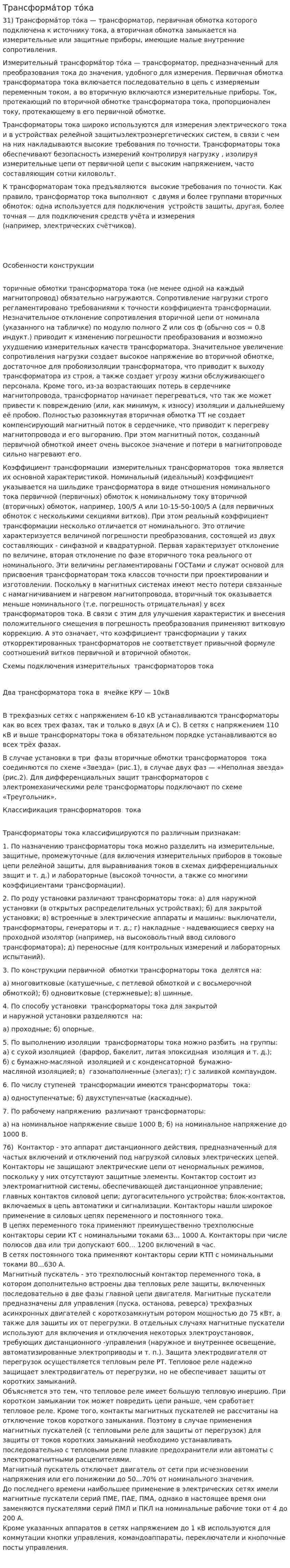 Трансформа́тор то́ка