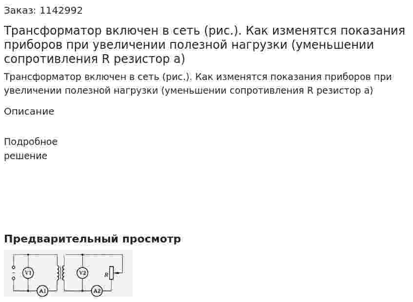 Трансформатор включен в сеть (рис.). Как изменятся показания приборов при увеличении полезной нагрузки (уменьшении сопротивления R резистор а) 