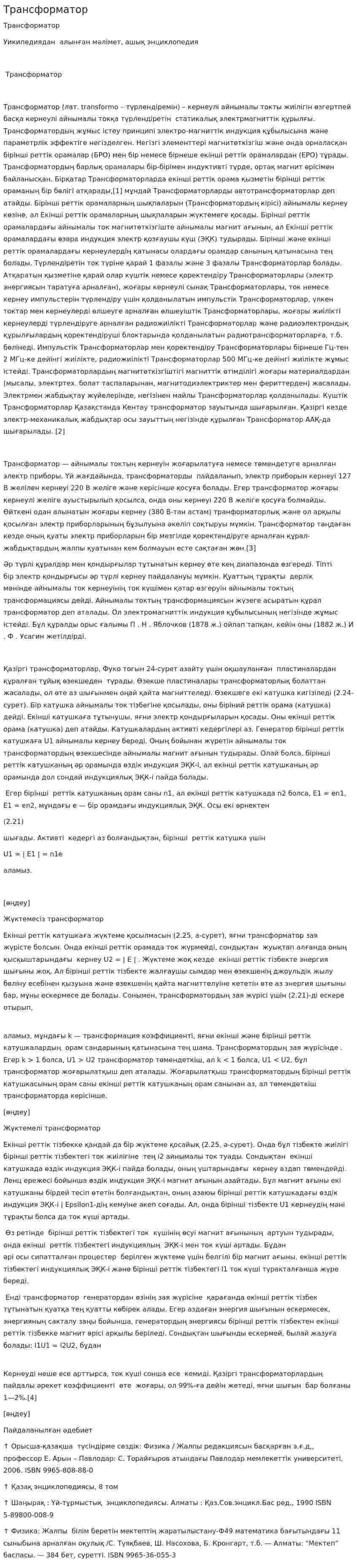 Трансформатор. 2