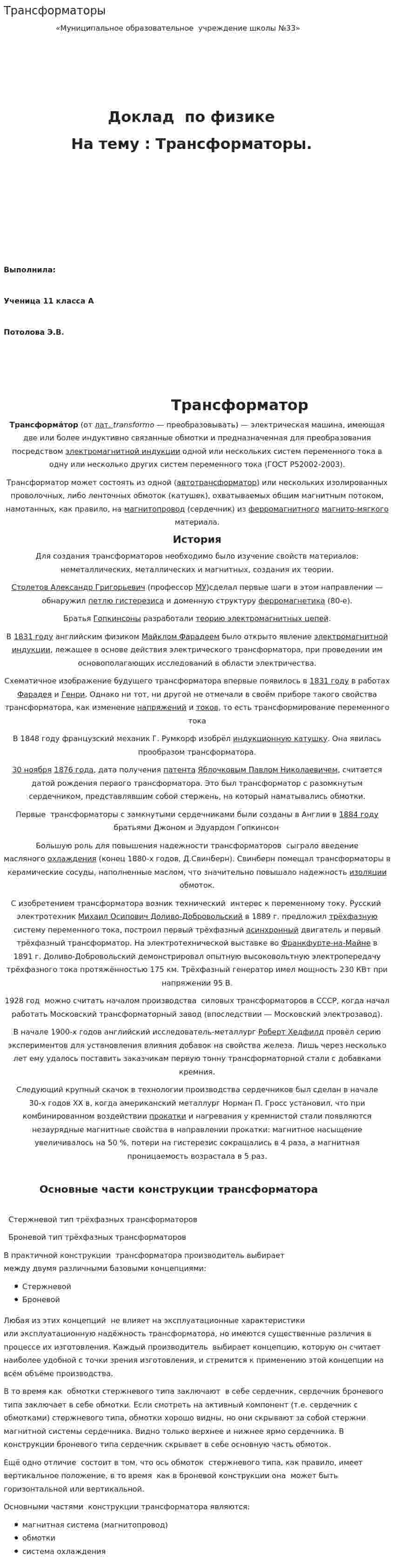 Трансформаторы
