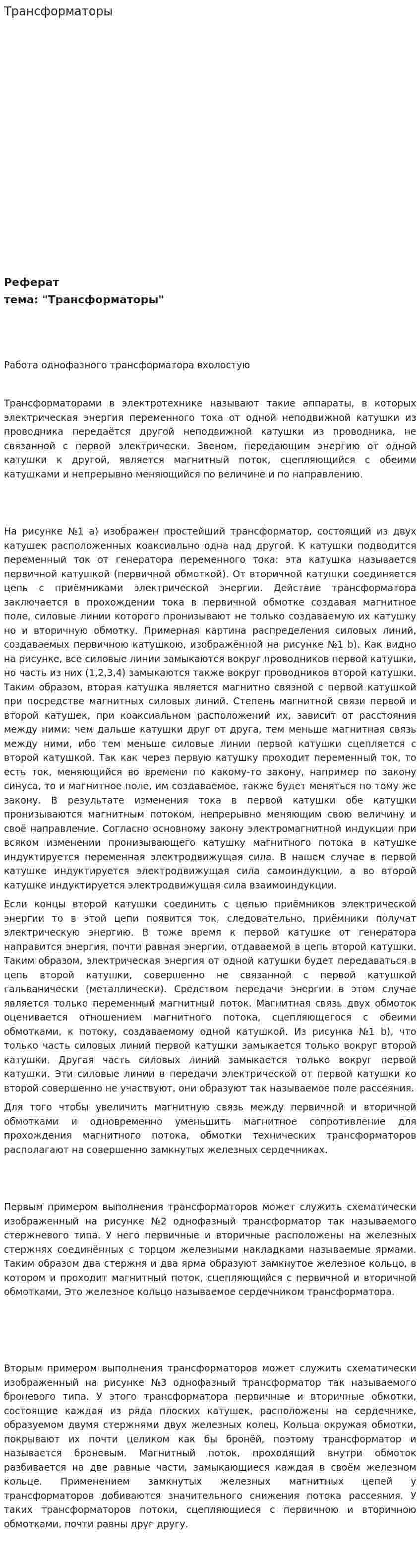 Трансформаторы. 10