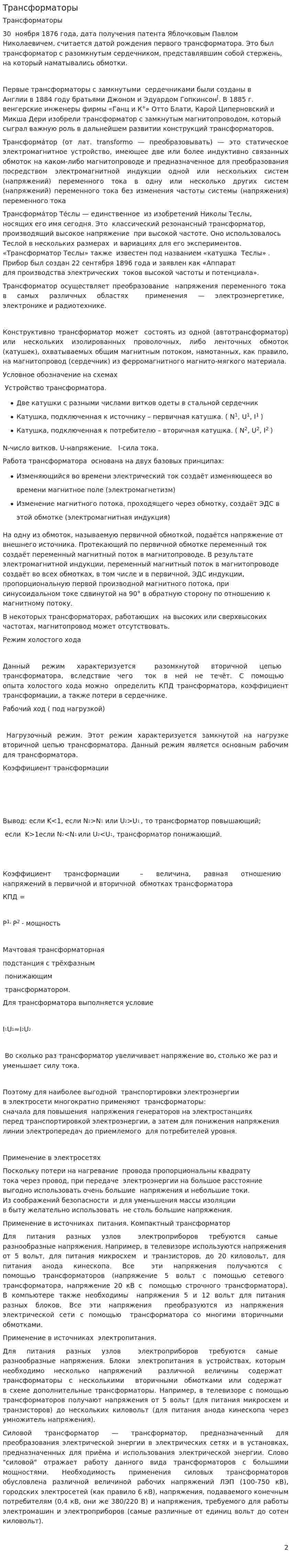 Трансформаторы. 6