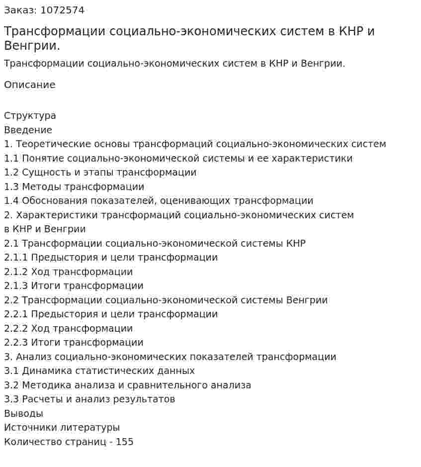Трансформации социально-экономических систем в КНР и Венгрии. (курсовая работа) 