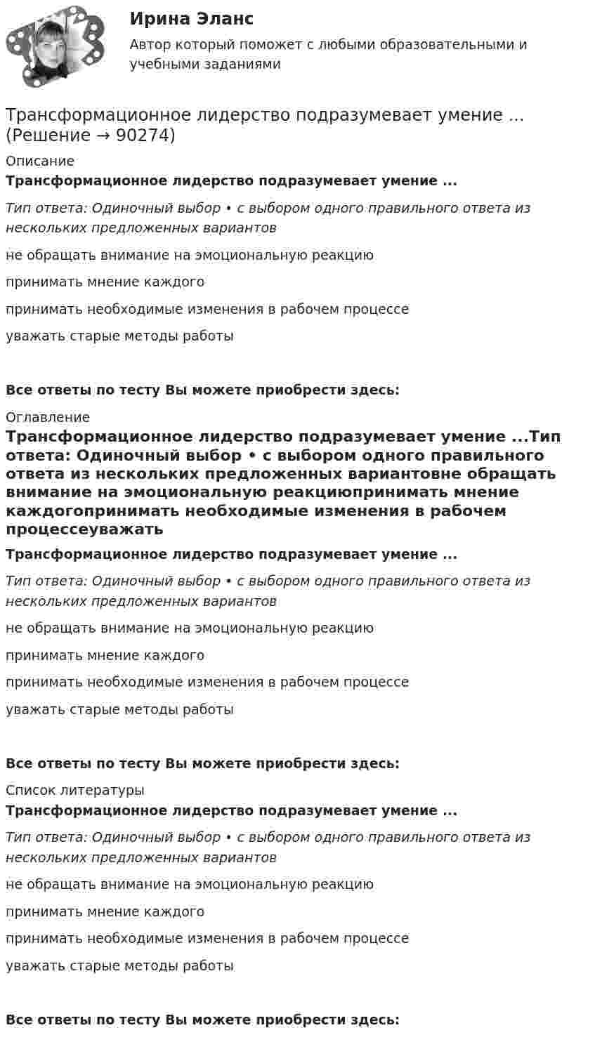      
            Описание
            Трансформационное лидерство подразумевает умение ...Тип ответа: Одиночный выбор • с выбором одного правильного ответа из нескольких предложенных вариантовне обращать внимание на эмоциональную реакциюпринимать мнение каждогопринимать необходимые изменения в рабочем процессеуважать старые методы работыВсе ответы по тесту Вы можете приобрести здесь:  
            Оглавление
            Трансформационное лидерство подразумевает умение ...Тип ответа: Одиночный выбор • с выбором одного правильного ответа из нескольких предложенных вариантовне обращать внимание на эмоциональную реакциюпринимать мнение каждогопринимать необходимые изменения в рабочем процессеуважать старые методы работыВсе ответы по тесту Вы можете приобрести здесь:  
            Список литературы
            Трансформационное лидерство подразумевает умение ...Тип ответа: Одиночный выбор • с выбором одного правильного ответа из нескольких предложенных вариантовне обращать внимание на эмоциональную реакциюпринимать мнение каждогопринимать необходимые изменения в рабочем процессеуважать старые методы работыВсе ответы по тесту Вы можете приобрести здесь:  
            
            
            Трансформаторы каких классов напряжения при окончательной сборке заливаются просушенным, дегазированным и подогретыммаслом надлежащей марки под вакуумом? Выберите один ответ: Трансформационное лидерство подразумевает умение ...... трансформационное лидерство предполагает абсолютную преданность своей миссии, которая посвящена помощи нуждающимся, перестройке мира и общества, категоричное мышление с делением на плохих и хороших, идеализм в переделе мира ... трансформационное лидерство - это ситуативный процесс, результат конфликта внутри общества, который заканчивается анализом общих потребностей и интеллектуальных идеалов социума и созданием проекта с новыми правилами, основанными на аналитикеТрансформационный коучинг. Работа с ценностями и глубинными изменениямиТрансформация форм собственности в экономикеТребования к конструкции транспортных средств. Итоговый тест 100%Транспортное моделирование, тест 2. EDUCONТранспортное обслуживание международных экономических связейТранспортное право (тест с ответами) 20 вопросов 85%Транспортные задачиТранспортные и погрузочно-разгрузочные средства (тест с ответами) 20 вопросов 90%Транспортный налог: корректирующий и повышающий коэффициентыТрансфертное ценообразование означает, что …