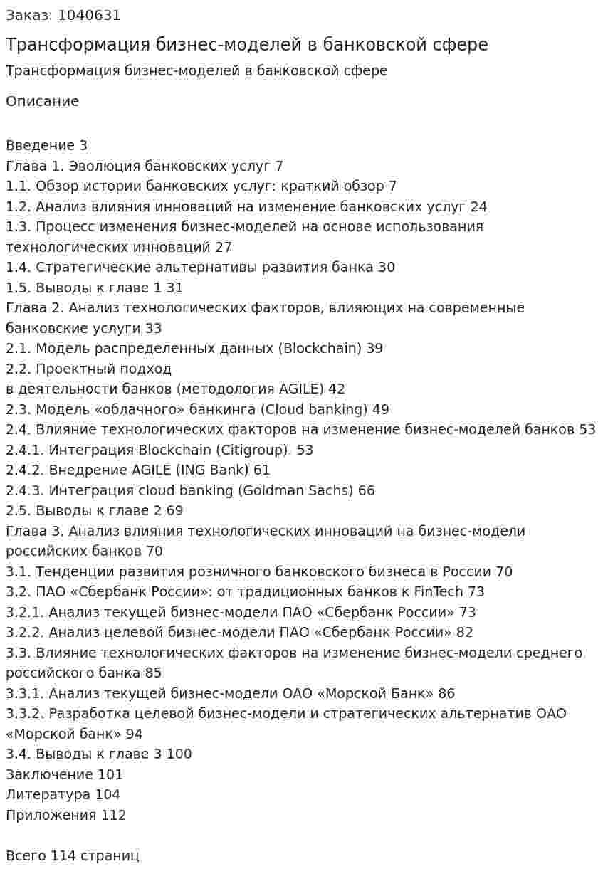 Трансформация бизнес-моделей в банковской сфере (Дипломная работа) 
