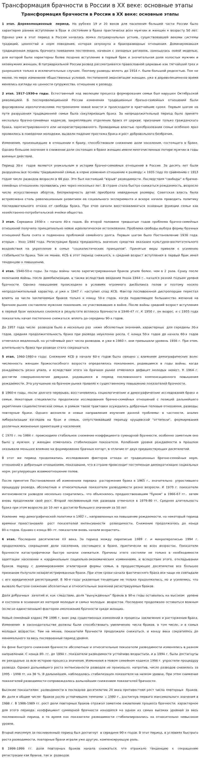 Трансформация брачности в России в ХХ веке: основные этапы