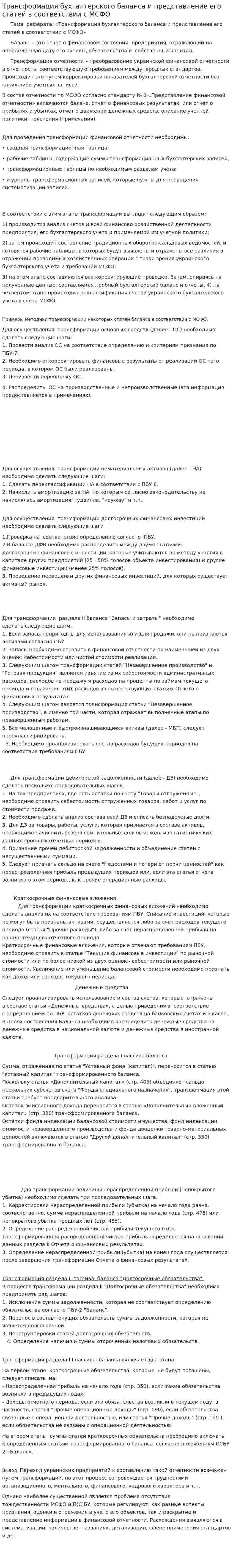 Трансформация бухгалтерского баланса и представление его статей в соответствии с МСФО