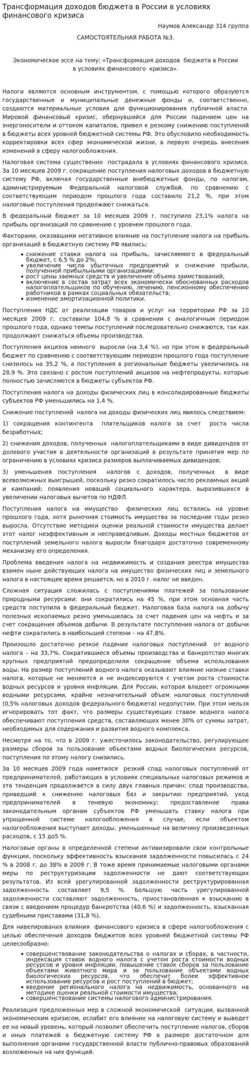 Трансформация доходов бюджета в России в условиях финансового кризиса