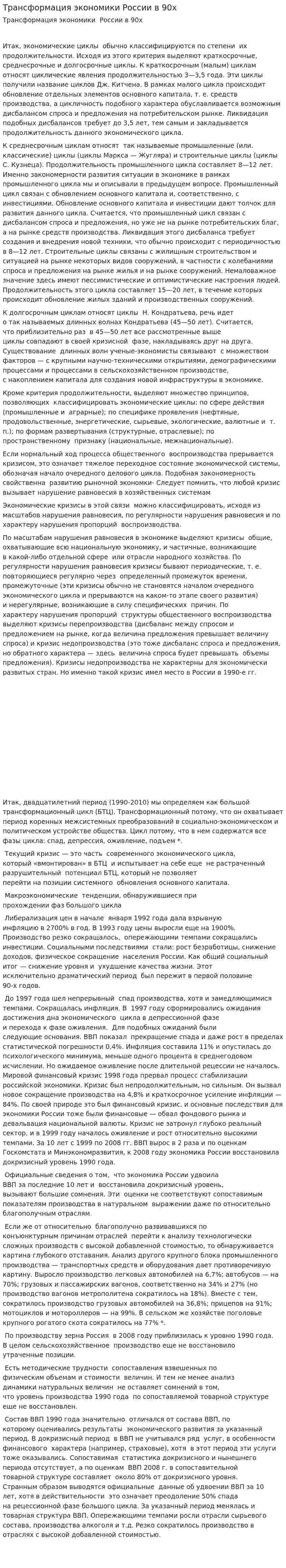 Трансформация экономики России в 90х