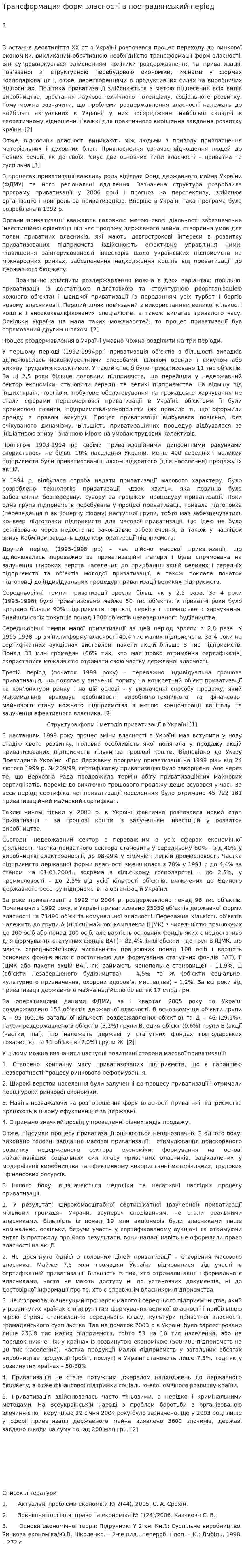 Трансформация форм власності в пострадянський період