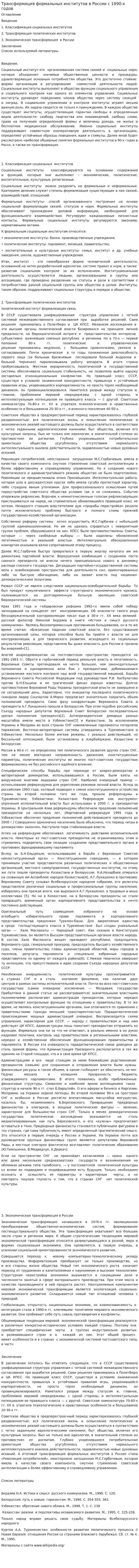 Трансформация формальных институтов в России с 1990-х годов