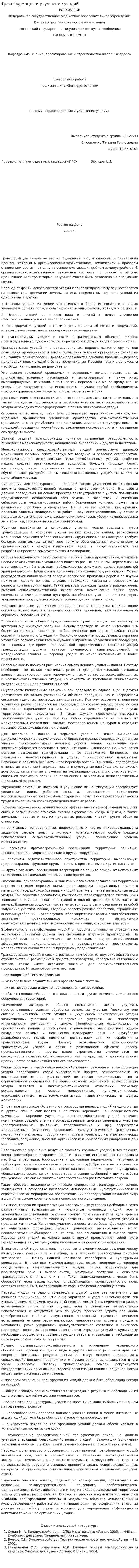 Трансформация и улучшение угодий